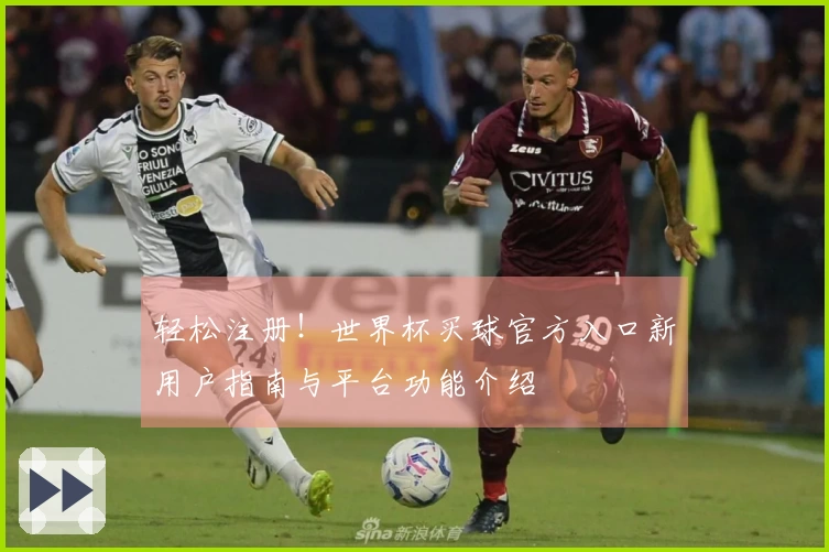 轻松注册！世界杯买球官方入口新用户指南与平台功能介绍