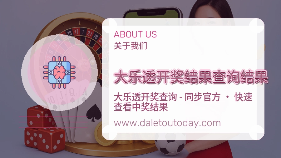 大乐透开奖结果查询结果