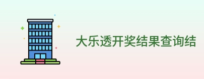 大乐透开奖结果查询结果 Logo